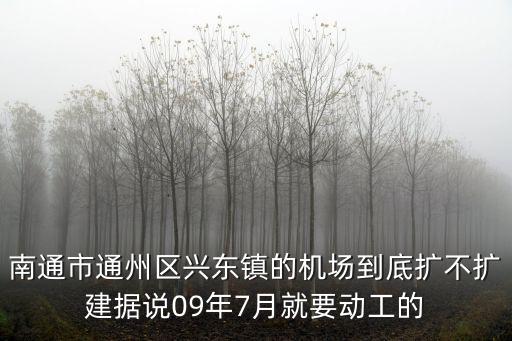 南通市通州區興東鎮的機場到底擴不擴建據說09年7月就要動工的