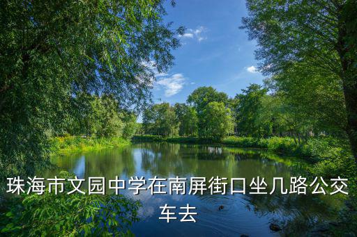 珠海市文園中學在南屏街口坐幾路公交車去