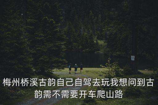 橋溪古韻，橋溪古韻風景區13米小孩要門票嗎