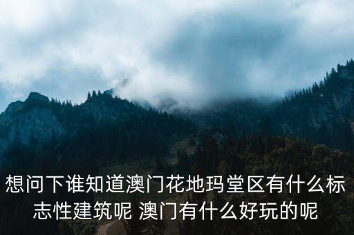 花地瑪，在澳門花地瑪堂區(qū)附近有沒有做嬰靈超度的地方想見孩子最后一面