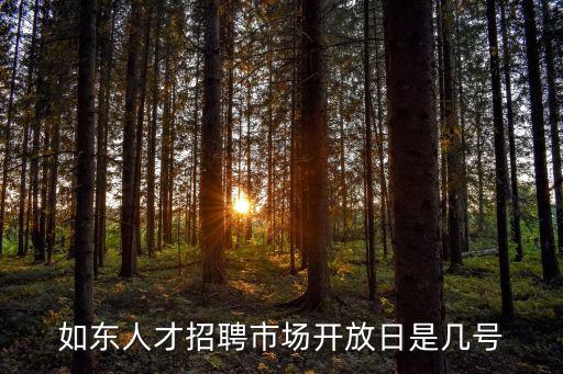 如東人才招聘市場(chǎng)開(kāi)放日是幾號(hào)