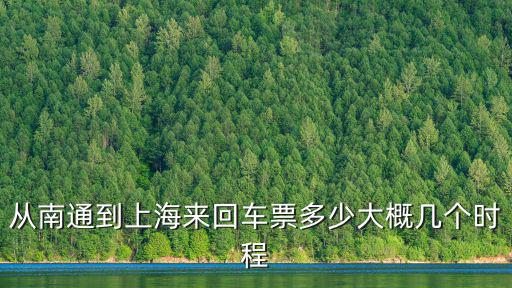 從南通到上海來回車票多少大概幾個時程