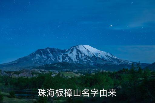 珠海板樟山名字由來