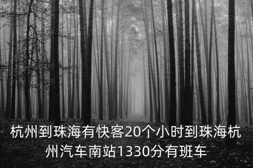 杭州到珠海有快客20個小時到珠海杭州汽車南站1330分有班車