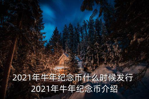 牛年紀念幣，牛年10元紀念幣到2月8號多少錢一枚