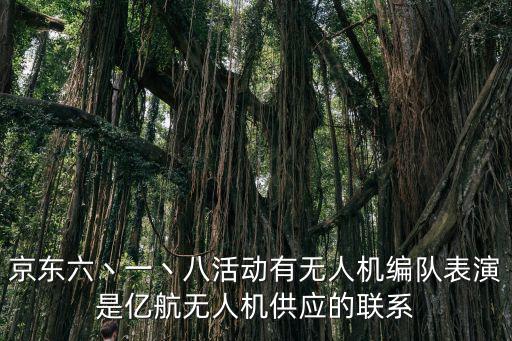 京東六丶一丶八活動有無人機編隊表演是億航無人機供應的聯系