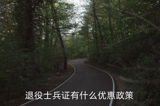 退伍軍人證，退役士兵證有什么優惠政策