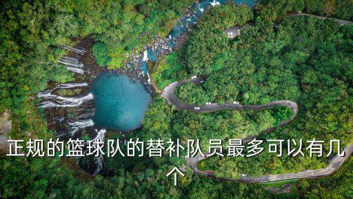 正規的籃球隊的替補隊員最多可以有幾個