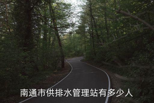 南通市供排水管理站有多少人