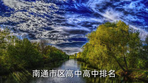 南通市區高中高中排名