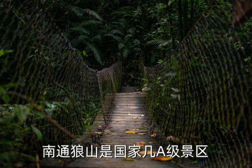 南通狼山風景區，南通有哪些好玩的地方狼山門票多少