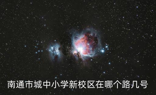 南通市城中小學新校區在哪個路幾號