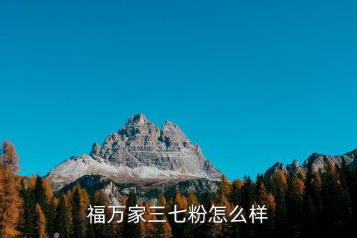 福萬家三七粉怎么樣