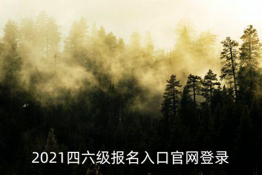 2021四六級報名入口官網登錄