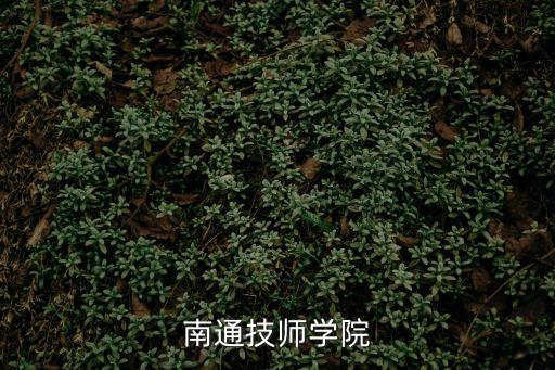 南通技師學院