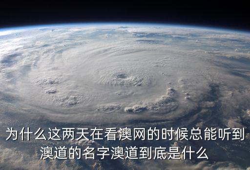 為什么這兩天在看澳網的時候總能聽到澳道的名字澳道到底是什么