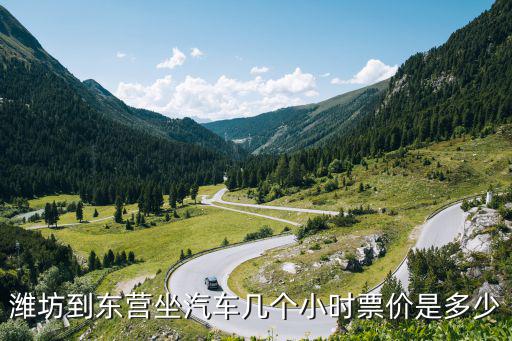 濰坊到東營，濰坊到東營的汽車票價是多少