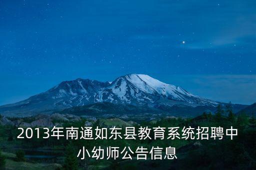 2013年南通如東縣教育系統招聘中小幼師公告信息