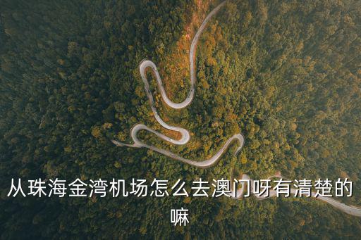 從珠海金灣機場怎么去澳門呀有清楚的嘛