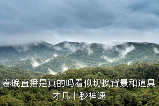 春晚直播，網絡春晚直播
