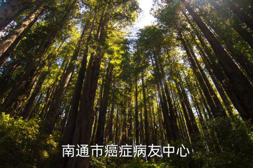 南通市腫瘤醫(yī)院官網(wǎng)，南通市腫瘤醫(yī)院的醫(yī)院地址