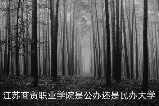 江蘇商貿學院，南通江蘇商貿這個學校怎么樣