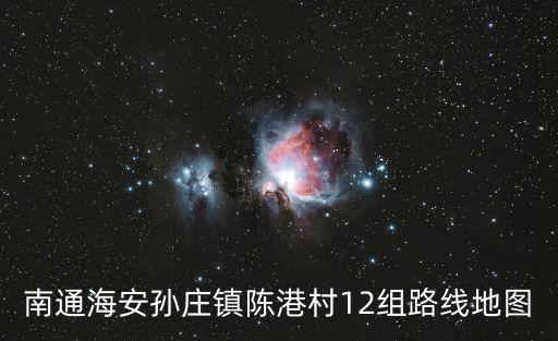 南通海安孫莊鎮(zhèn)陳港村12組路線地圖
