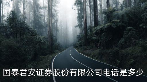 國泰君安證券股份有限公司電話是多少