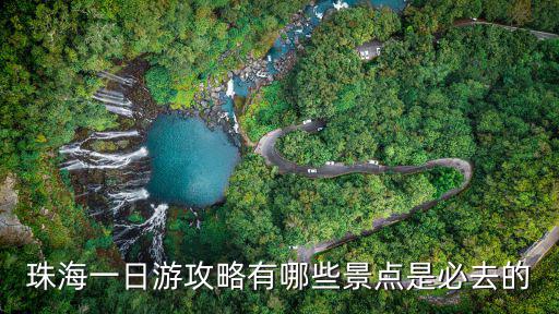 珠海一日游攻略有哪些景點是必去的
