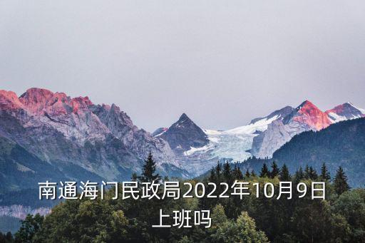 南通海門(mén)民政局2022年10月9日上班嗎