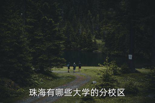 珠海有哪些大學的分校區