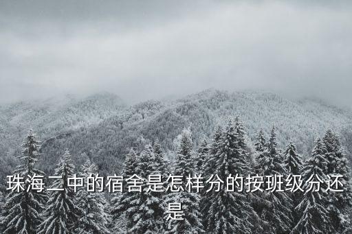 珠海二中的宿舍是怎樣分的按班級分還是