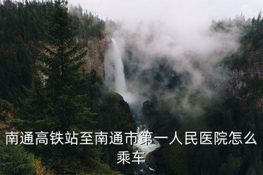 南通高鐵站至南通市第一人民醫院怎么乘車