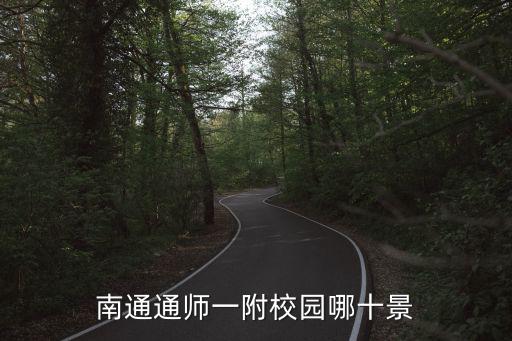 南通通師一附校園哪十景