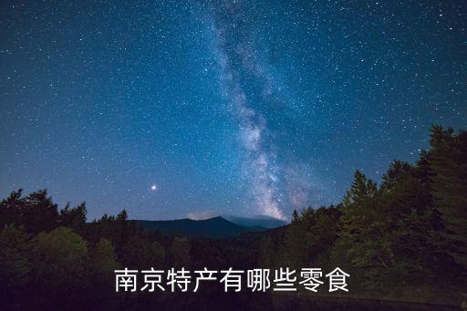 南京特產(chǎn)有哪些零食