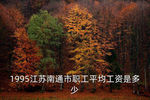 南通平均工資，南通地區(qū)平均收入多少