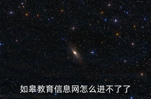 如皋教育信息網怎么進不了了
