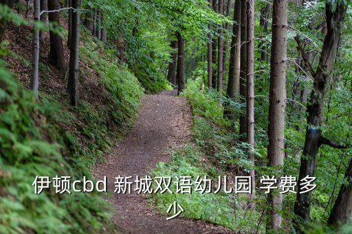 伊頓幼兒園學費，北京市伊頓幼兒園的學費大概是多少