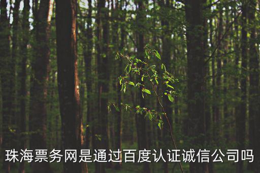珠海票務網是通過百度認證誠信公司嗎