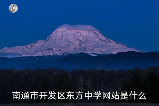 南通市開發區東方中學網站是什么