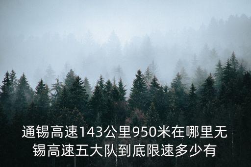通錫高速143公里950米在哪里無錫高速五大隊到底限速多少有