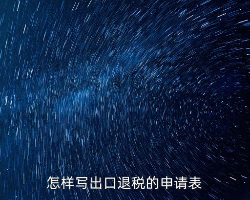 怎樣寫出口退稅的申請表