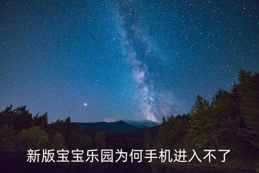 新版寶寶樂(lè)園為何手機(jī)進(jìn)入不了