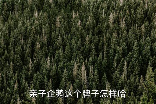 親子企鵝這個牌子怎樣哈