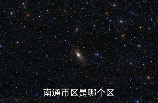 南通市區是哪個區