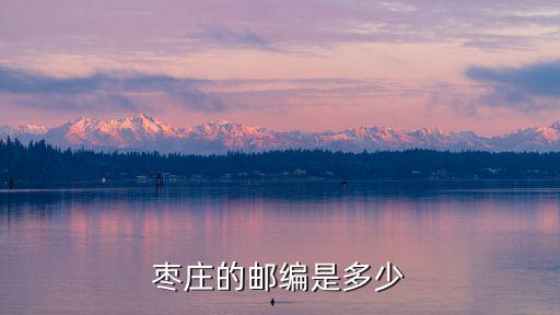 棗莊郵政編碼，棗莊的郵編是多少