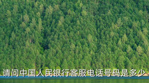 請問中國人民銀行客服電話號碼是多少