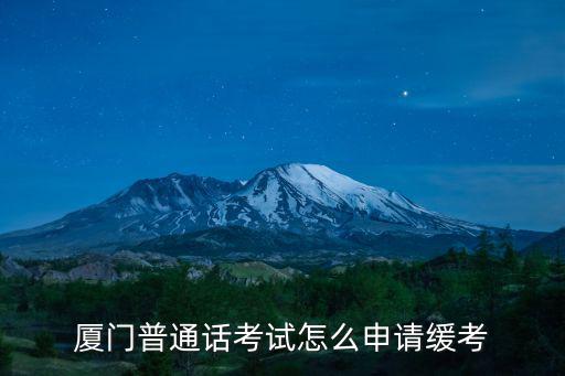 廈門普通話考試怎么申請緩考