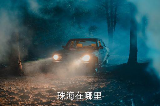 中國珠海，珠海在哪個(gè)省