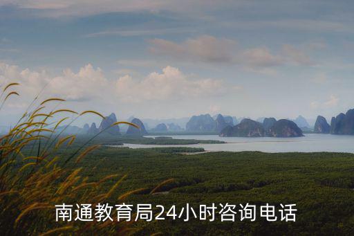 南通教育局24小時咨詢電話